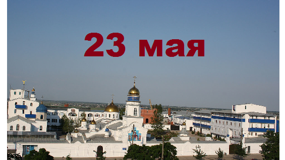 Православный календарь на 23 мая