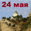 Православный календарь на 24 мая