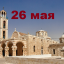 Православный календарь на 26 мая