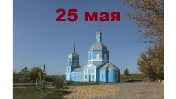Православный календарь на 25 мая