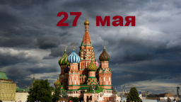 Православный календарь на 27 мая
