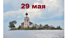 Православный календарь на 29 мая
