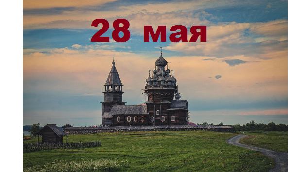 Православный календарь на 28 мая