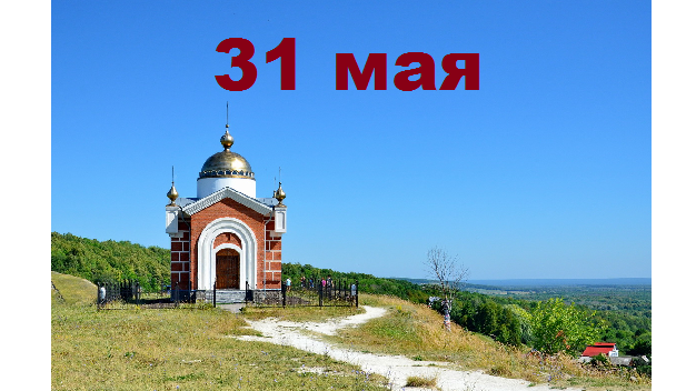 Православный календарь на 31 мая