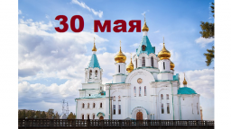 Православный календарь на 30 мая