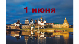 Православный календарь на 1 июня