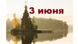 Православный календарь на 3 июня