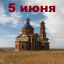 Православный календарь на 5 июня