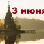 Православный календарь на 3 июня