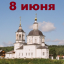 Православный календарь на 8 июня