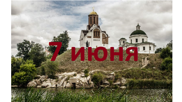 Православный календарь на 7 июня
