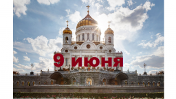 Православный календарь на 9 июня