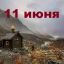 Православный календарь на 11 июня