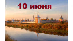 Православный календарь на 10 июня