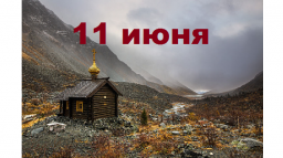 Православный календарь на 11 июня