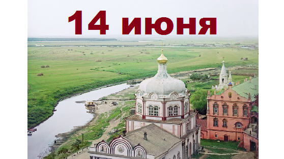 Православный календарь на 14 июня