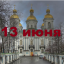 Православный календарь на 13 июня