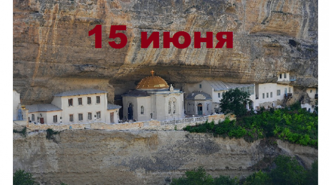 Православный календарь на 15 июня