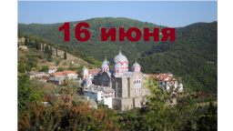 Православный календарь на 16 июня