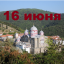 Православный календарь на 16 июня
