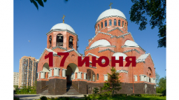 Православный календарь на 17 июня