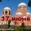 Православный календарь на 17 июня