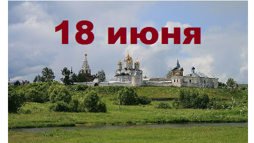 Православный календарь на 18 июня