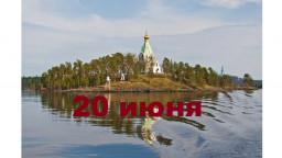 Православный календарь на 20 июня