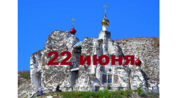 Православный календарь на 22 июня