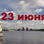 Православный календарь на 23 июня
