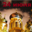 Православный календарь на 24 июня