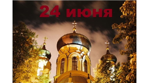 Православный календарь на 24 июня