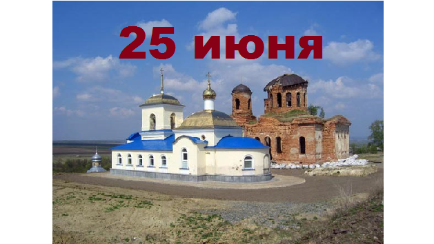 Православный календарь на 25 июня