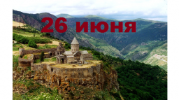 Православный календарь на 26 июня