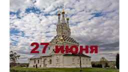 Православный календарь на 27 июня