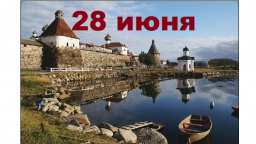 Православный календарь на 28 июня