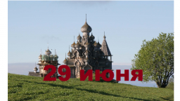 Православный календарь на 29 июня