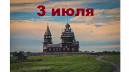 Православный календарь на 3 июля