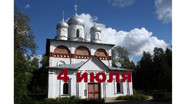 Православный календарь на 4 июля