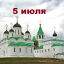 Православный календарь на 5 июля