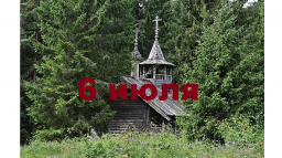 Православный календарь на 6 июля