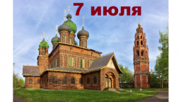 Православный календарь на 7 июля