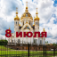 Православный календарь на 8 июля