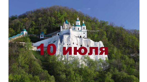 Православный календарь на 10 июля