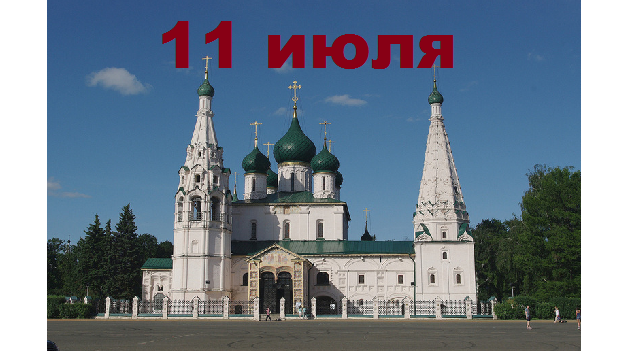 Православный календарь на 11 июля