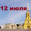 Православный календарь на 12 июля