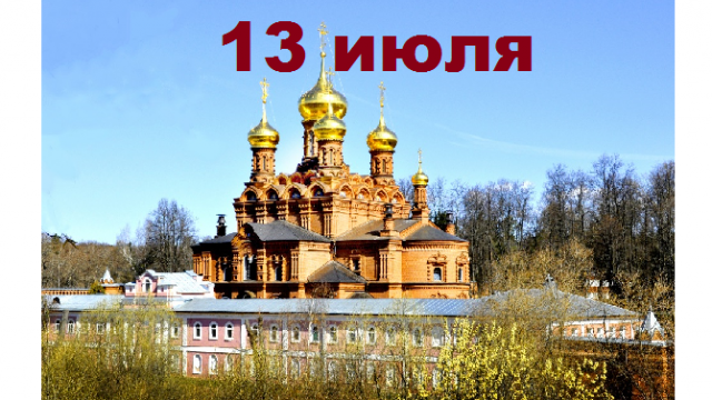 Православный календарь на 13 июля