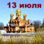 Православный календарь на 13 июля