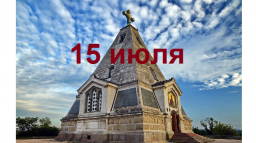 Православный календарь на 15 июля