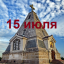Православный календарь на 15 июля